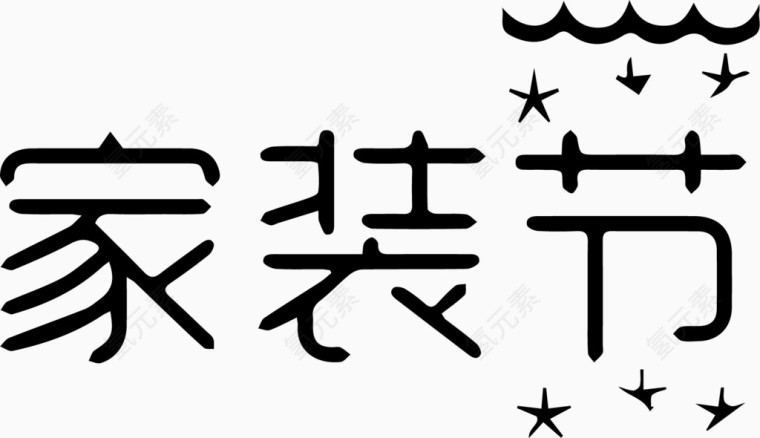 家装节艺术字体