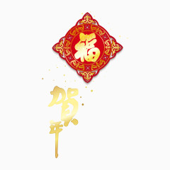 贺年艺术字