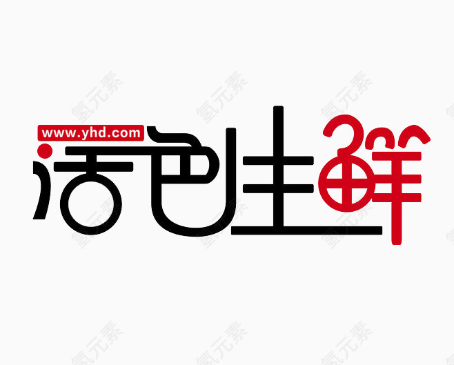 活色生鲜艺术字