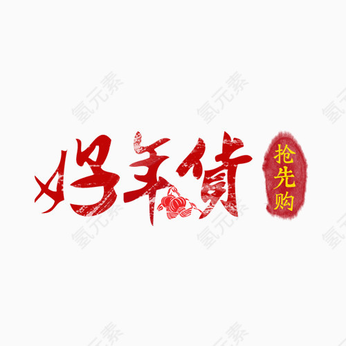 年货 抢先购 活动 字体设计