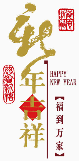 新年快乐