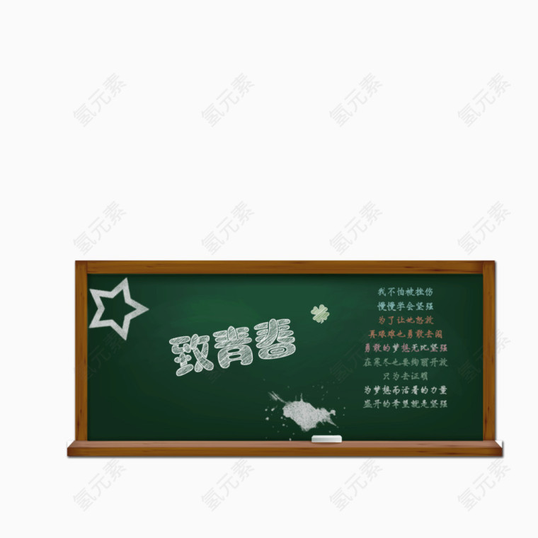 致青春 粉笔字 黑板