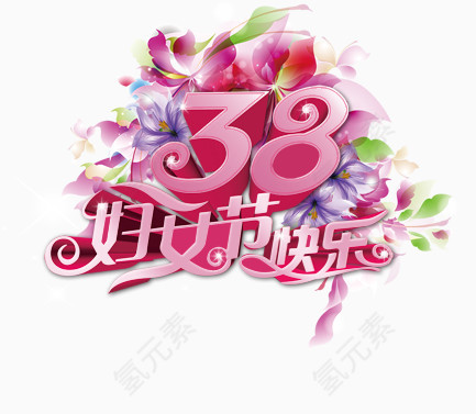 38妇女节快乐
