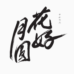 花好月圆水墨字