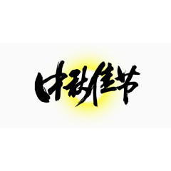 中秋佳节艺术字