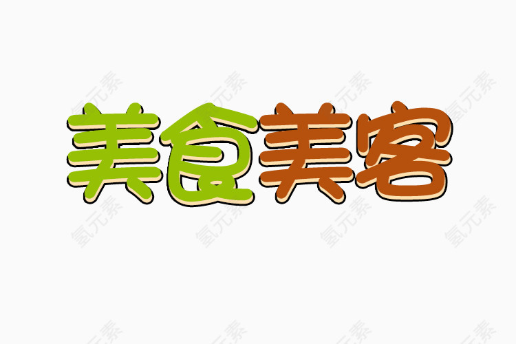 美食美客艺术字字体排版