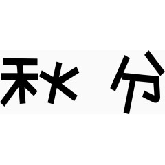 秋分艺术创意字体PNG