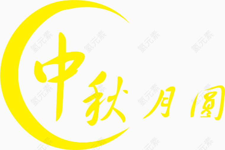 中秋月圆艺术字体