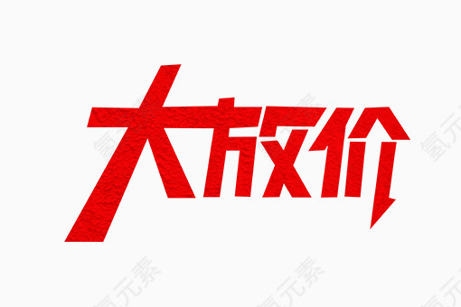 大放价艺术字