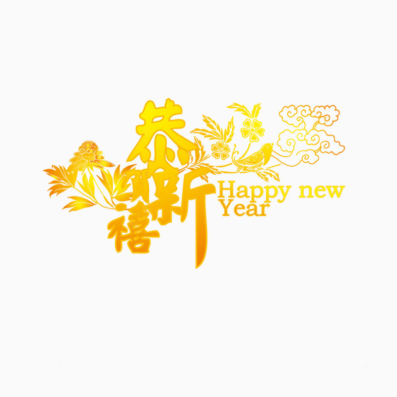 新年快乐字体下载