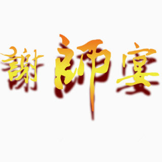 谢师宴下载