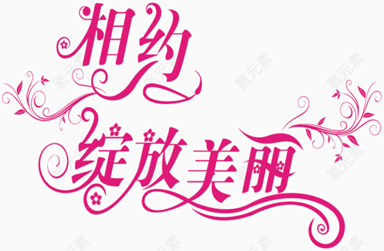 相约绽放美丽粉色花字体