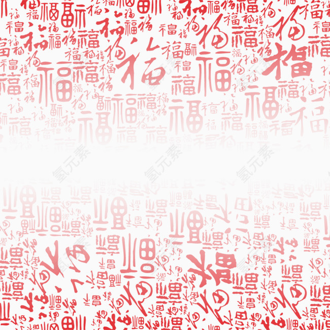 红色中国风福字