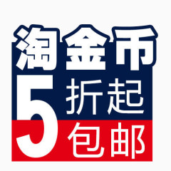 5折起包邮