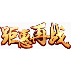 距惠再战艺术字