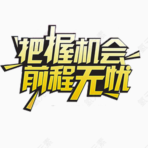 金色创意字体