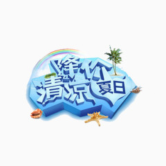 降价清凉夏日促销标签