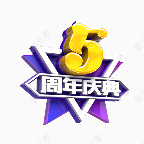 5周年庆典艺术字