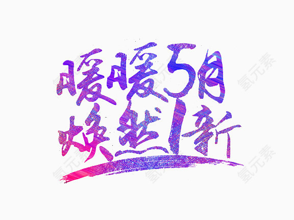 5月促销艺术字