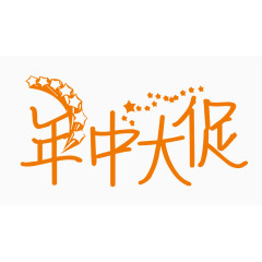 年中大促创意字体PNG元素