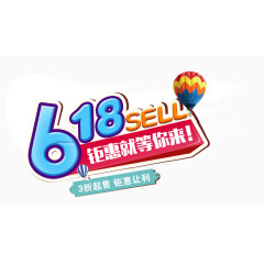 618促销字体