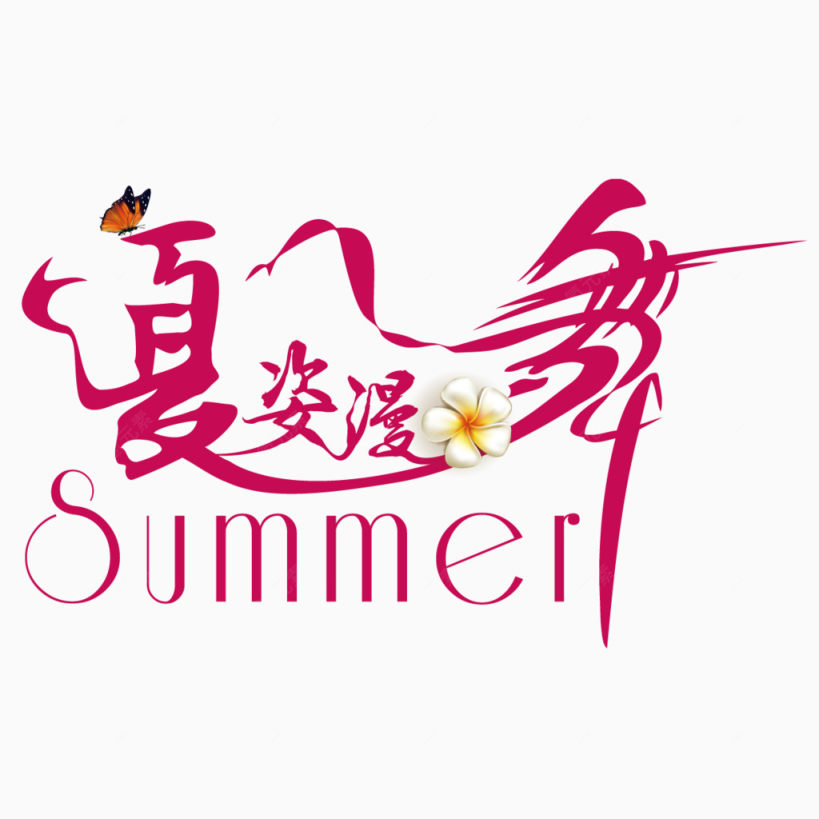 夏姿漫舞下载