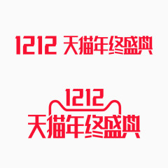 1212天猫年终盛典