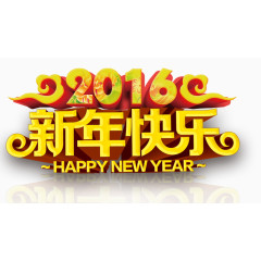 2016新年快乐