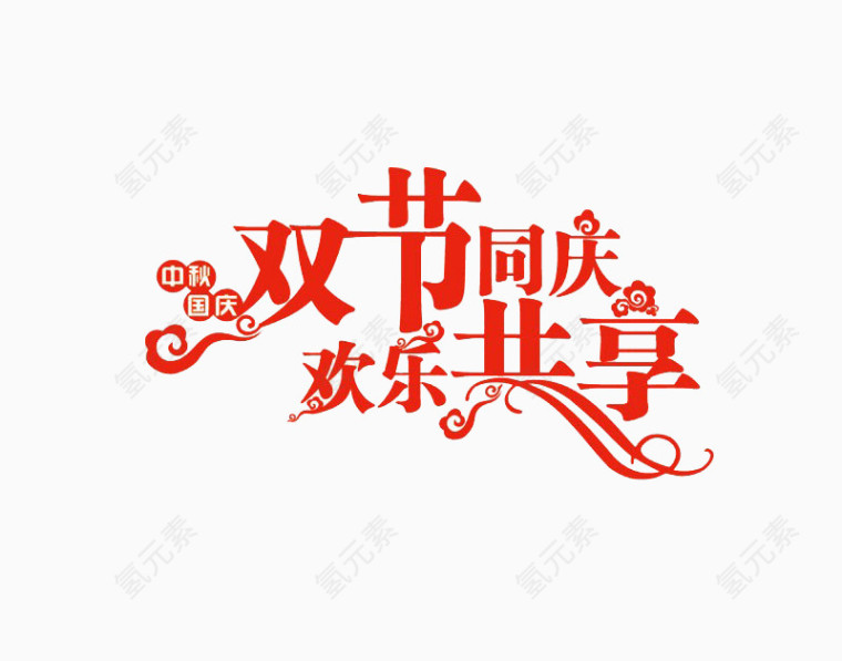 双节同庆字体设计