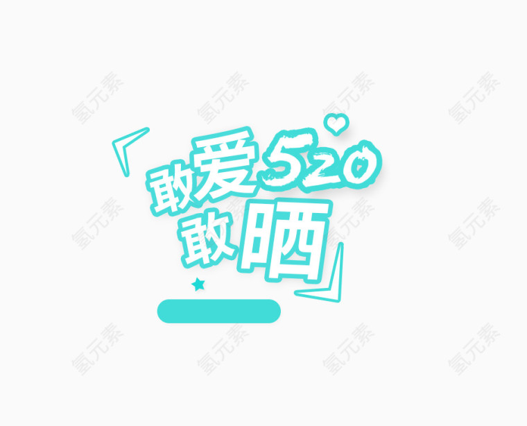 敢爱敢晒520