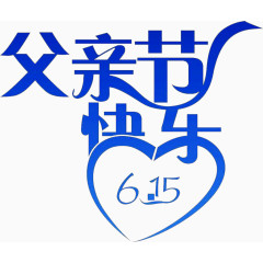 父亲节快乐艺术字