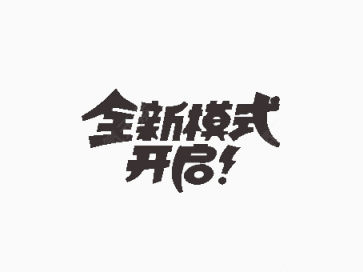 全新模式开启下载