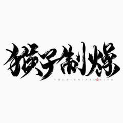 猴子制燥毛笔字