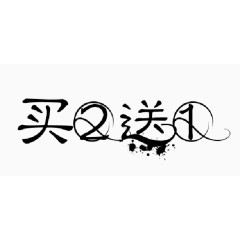 买二送一字体