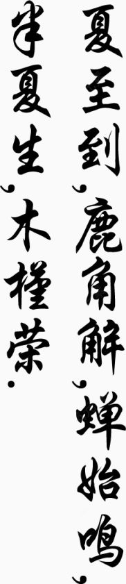 古风字体下载