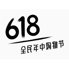 618logo艺术字体