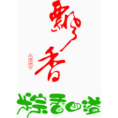 端午节毛笔字