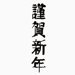 谨贺新年艺术字体