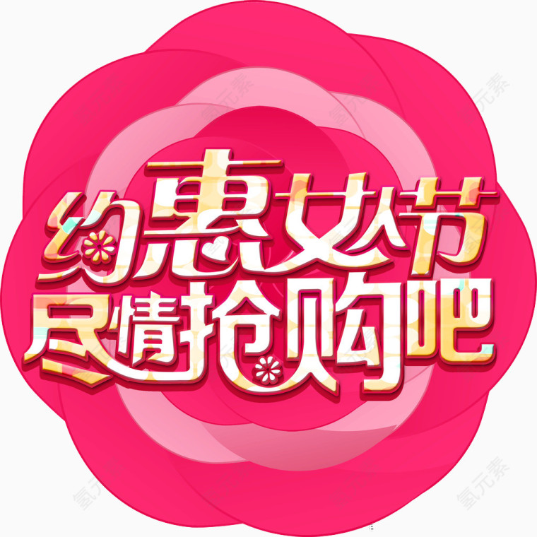 女人节尽情抢购