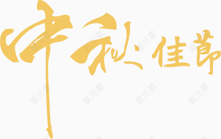 中秋佳节艺术字体