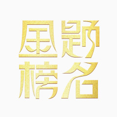 金榜题名艺术字体