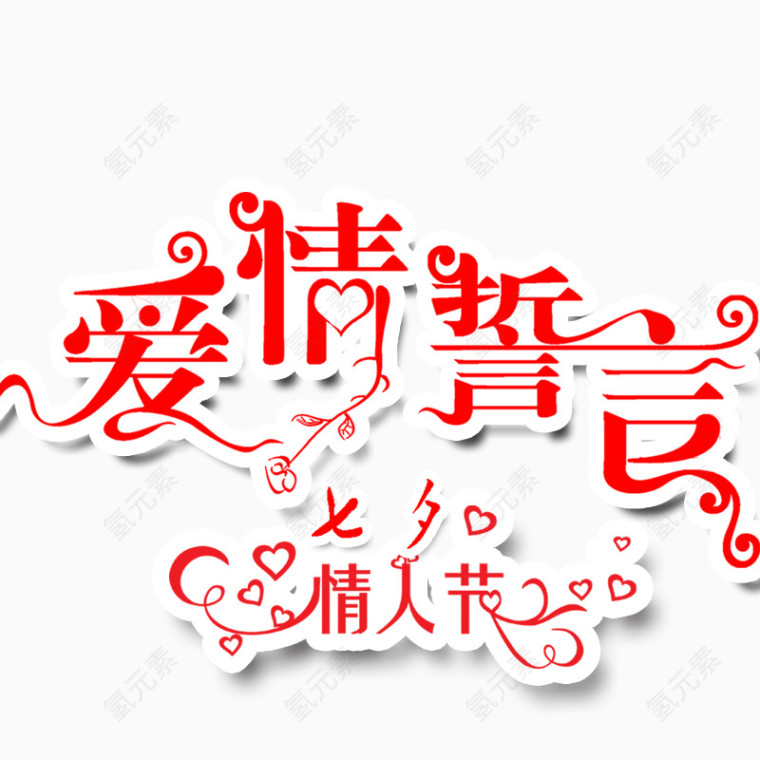 爱情誓言艺术字