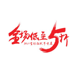 促销艺术字