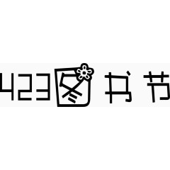 423图书节艺术创意字体PNG