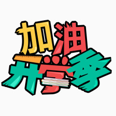 加油开学季艺术字体