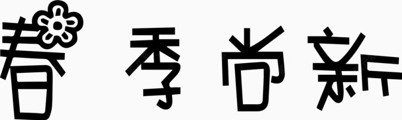 春季尚新艺术字体下载