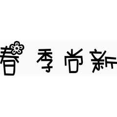 春季尚新艺术字体