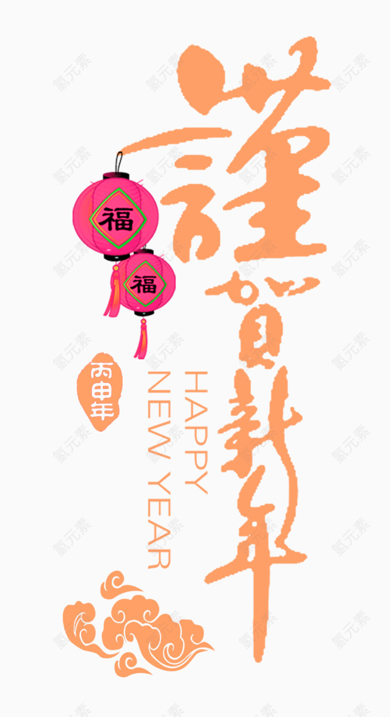 橙色中国风谨贺新年艺术字