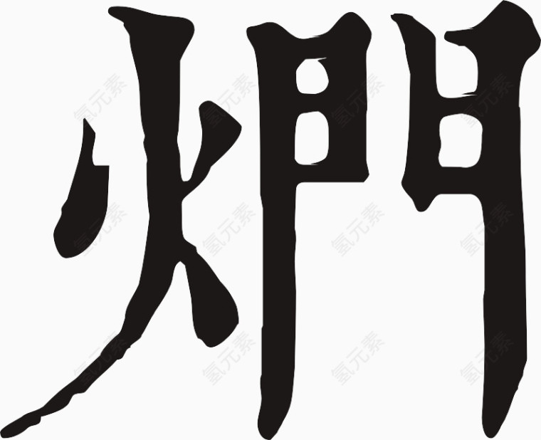 黑色字体