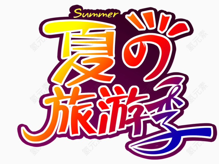 酷炫夏日旅游季艺术字体设计